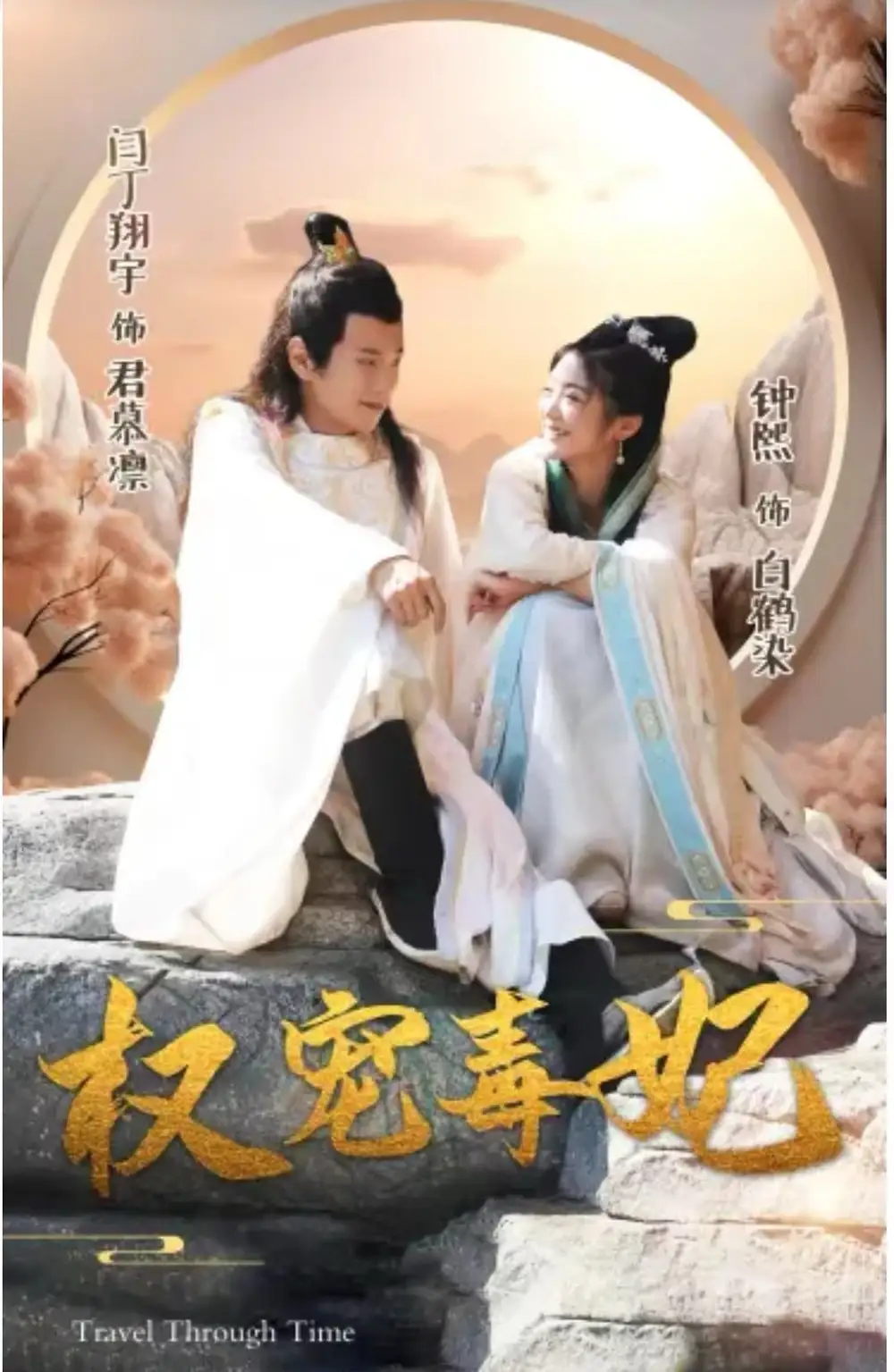 权宠毒妃(96集)钟熙