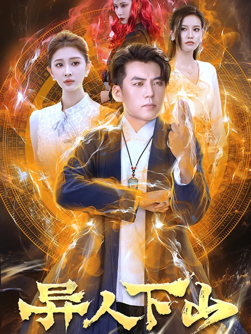 异人下山(61集)杜培源
