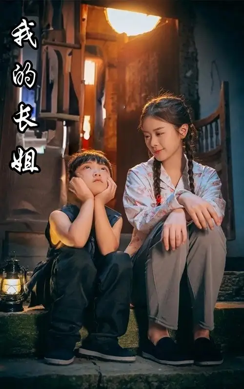 我的长姐&何以为家(67集)