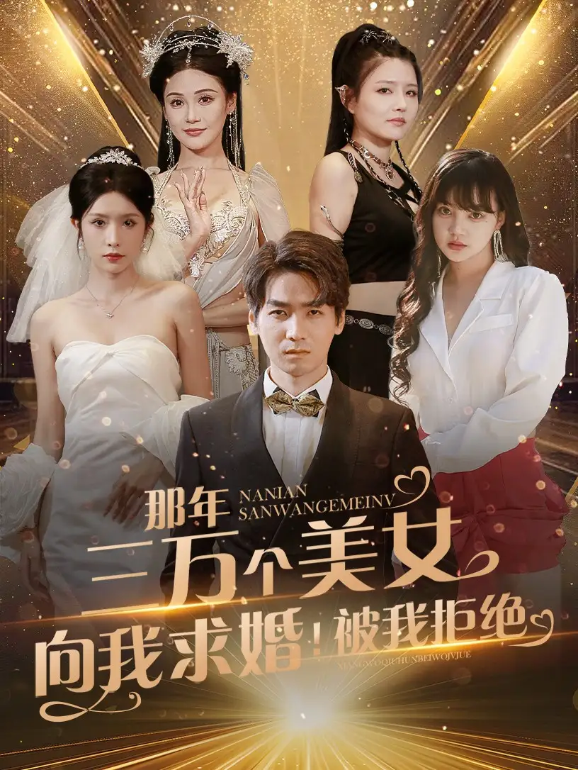 那年三万个美女向我求婚!被我拒绝(82集)