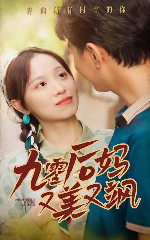 九零后妈又美又飒(68集)