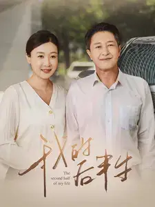 我的后半生(34集)