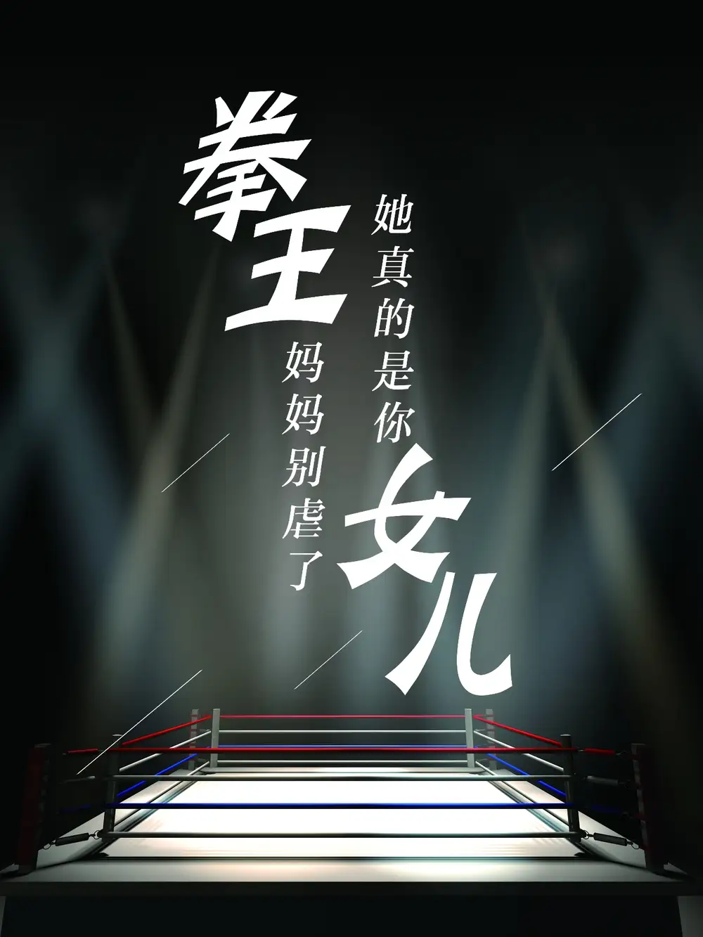 拳王妈妈别虐了,她真的是你女儿(20集)