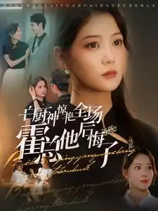 白厨神惊艳全场霍总他后悔了(76集)