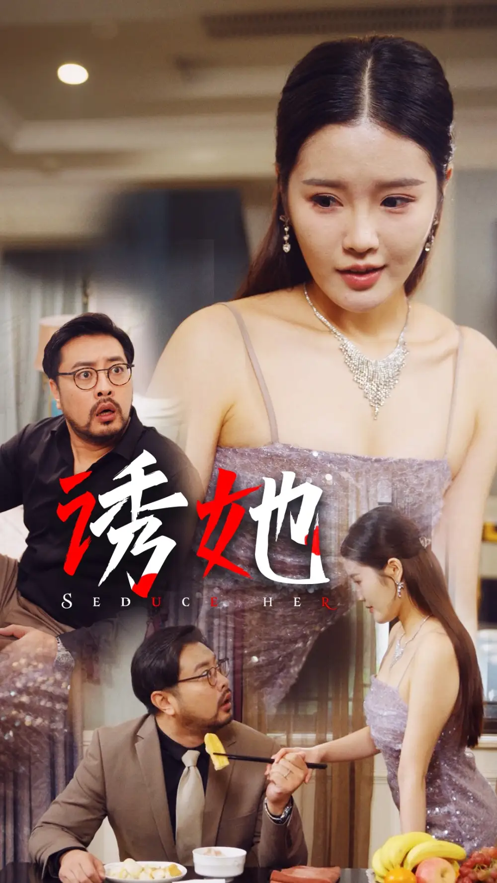 诱她(35集)