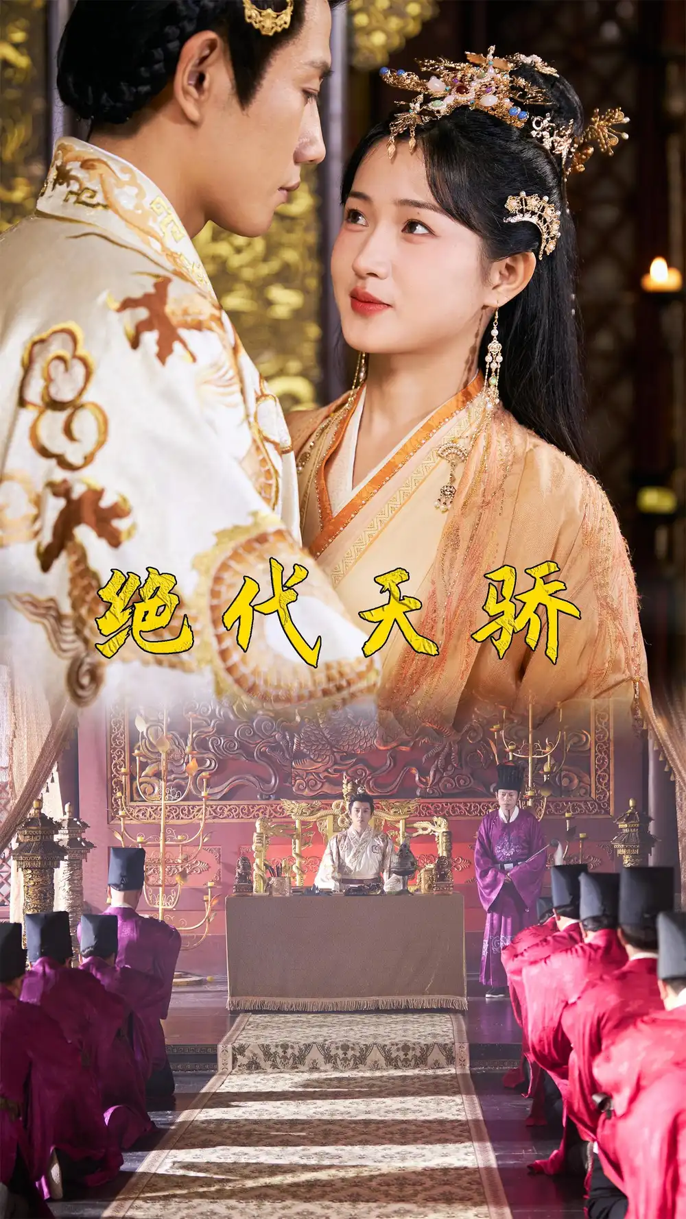 绝代天骄(81集)