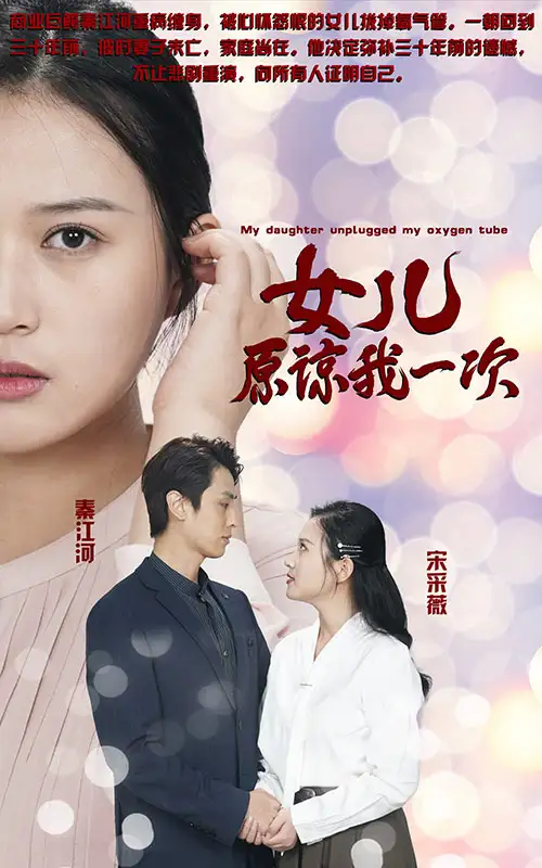 新版:女儿在原谅我一次(100集)王亦然