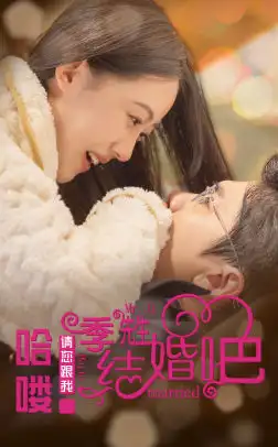 哈喽季先生请您跟我结婚吧(76集)