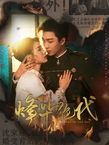 烽华绝代(62集)张楚萱
