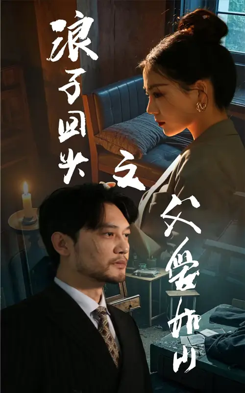 浪子回头之父爱如山(63集)林思彤