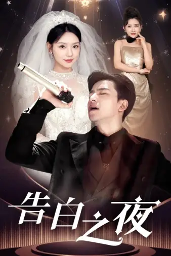 告白之夜(63集)
