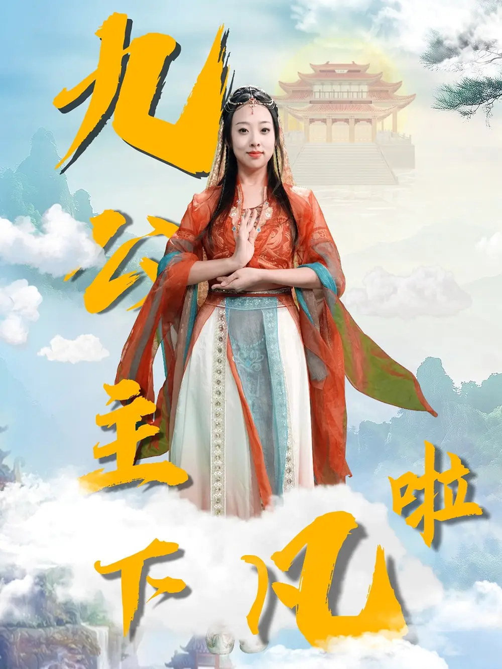 九公主下凡啦(51集)张若曦