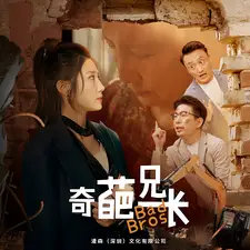 奇葩兄长(53集)