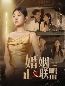 婚姻正义联盟(43集)