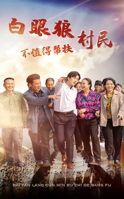 白眼狼村民不值得帮扶(36集)