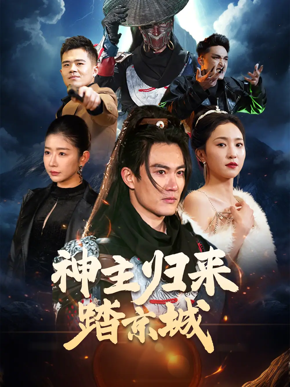 神主归来踏京城(50集)