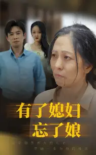 有了媳妇忘了娘(35集)