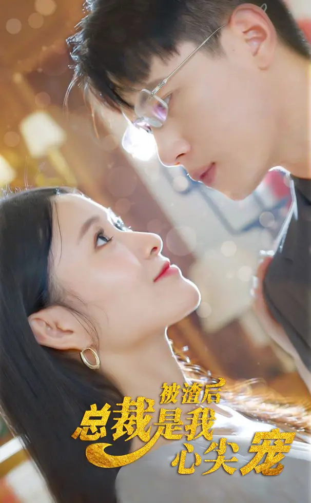 被渣后,总裁是我心尖宠(80集)