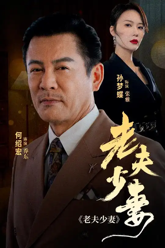 老夫少妻(44集)