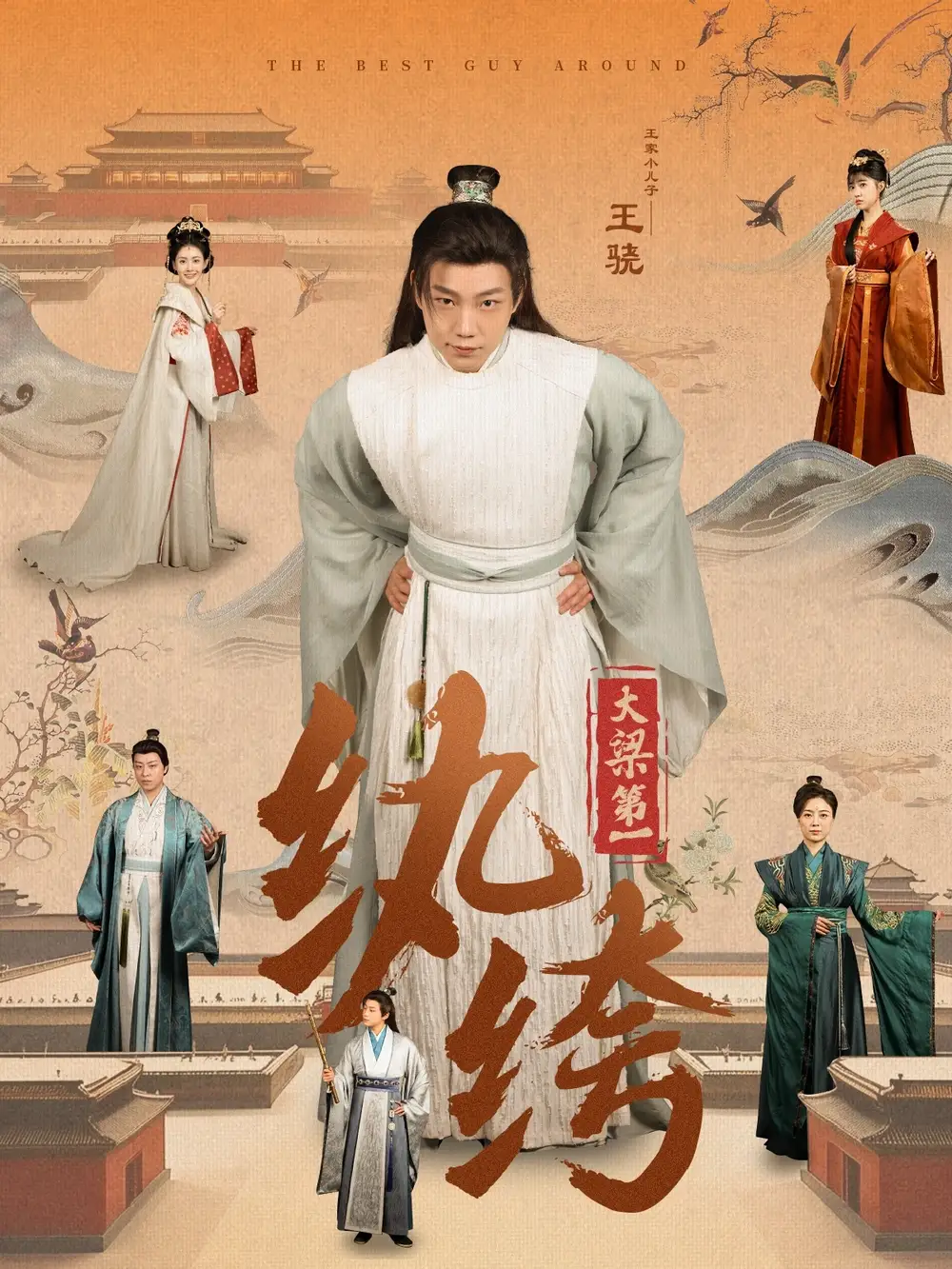 大梁第一纨绔(98集)初五
