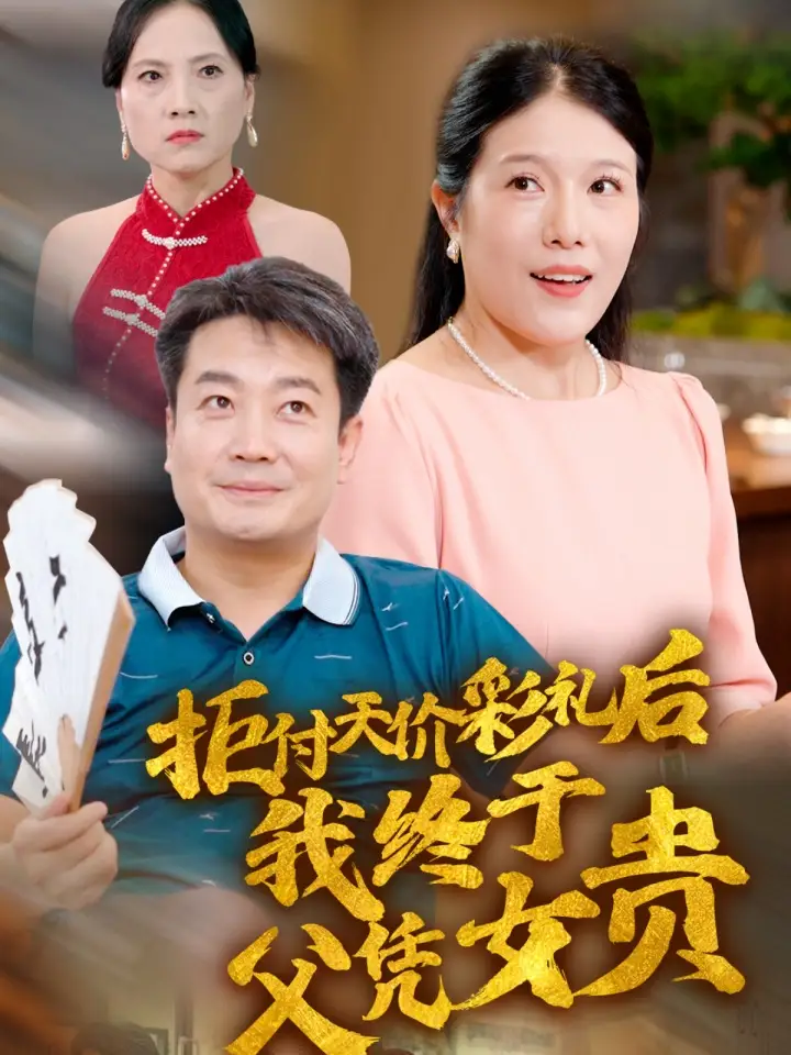 拒付天价彩礼后我终于父凭女贵(50集)