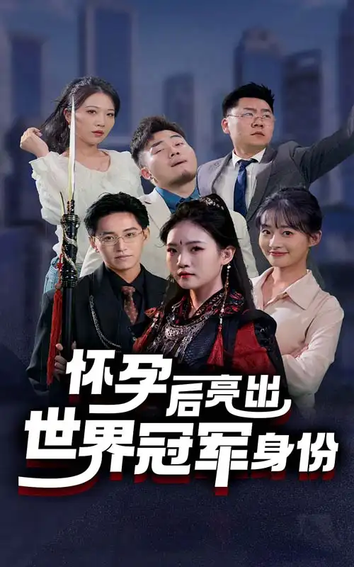 怀孕后亮出世界冠军身份(75集)
