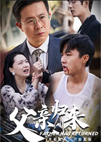 父亲归来(51集)