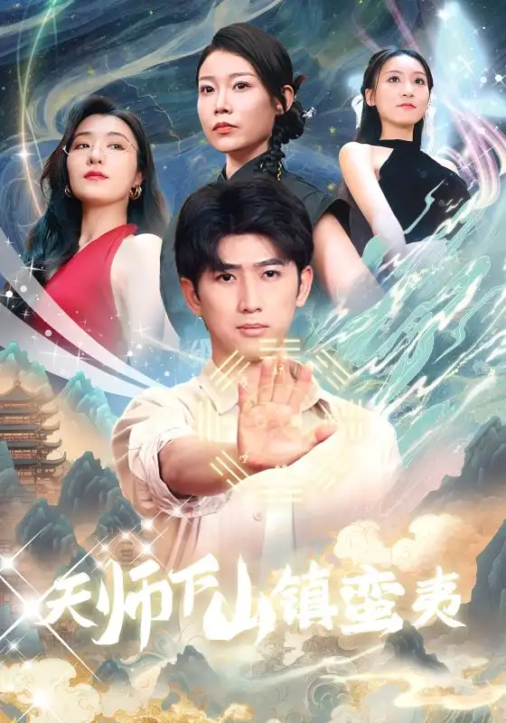 天师下山镇蛮夷(62集)孙瑶