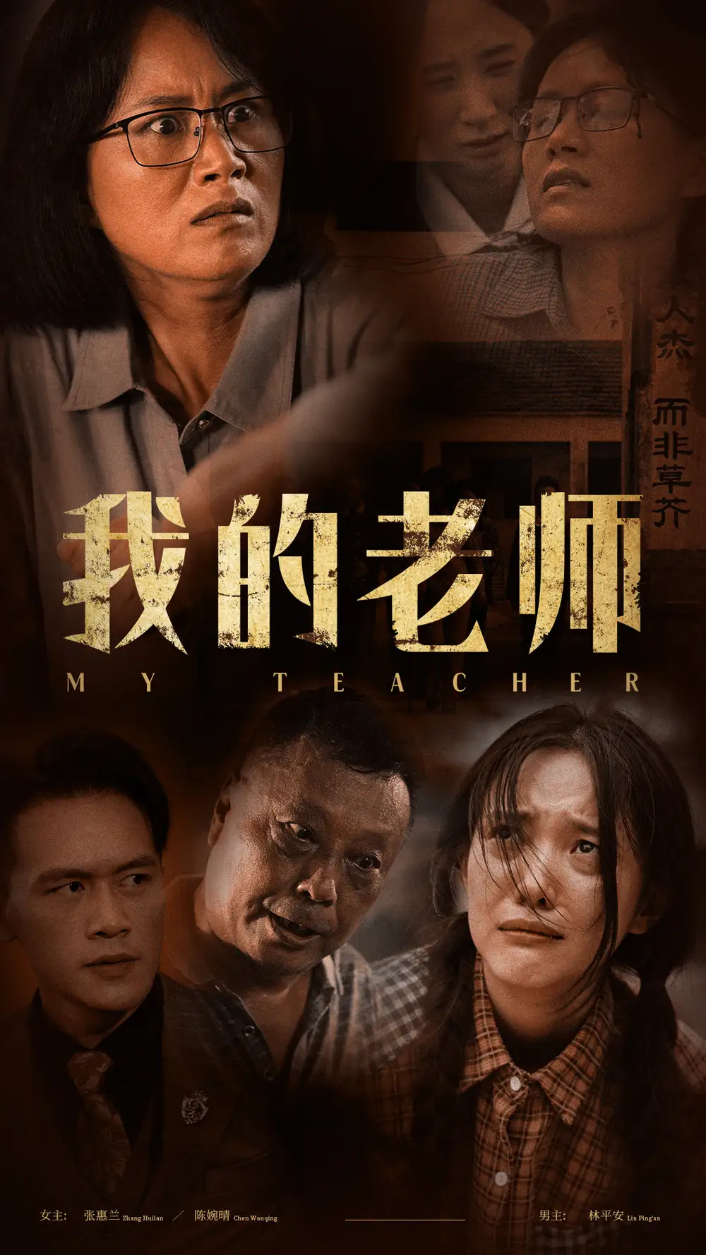 我的老师（51集）