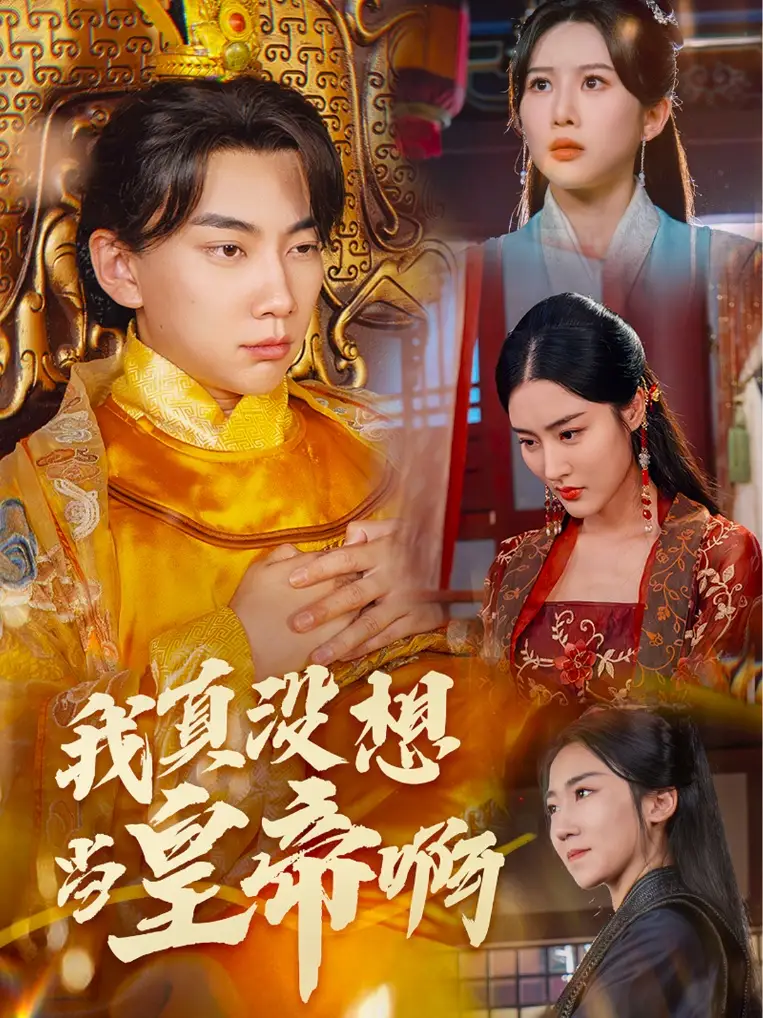 我真没想当皇帝啊&回到古代当昏君(71集)