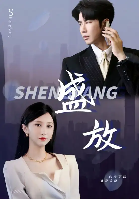 盛放(71集)
