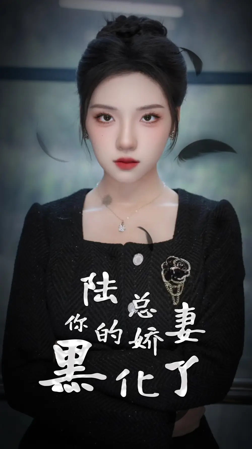 陆总,你的娇妻黑化了(67集)
