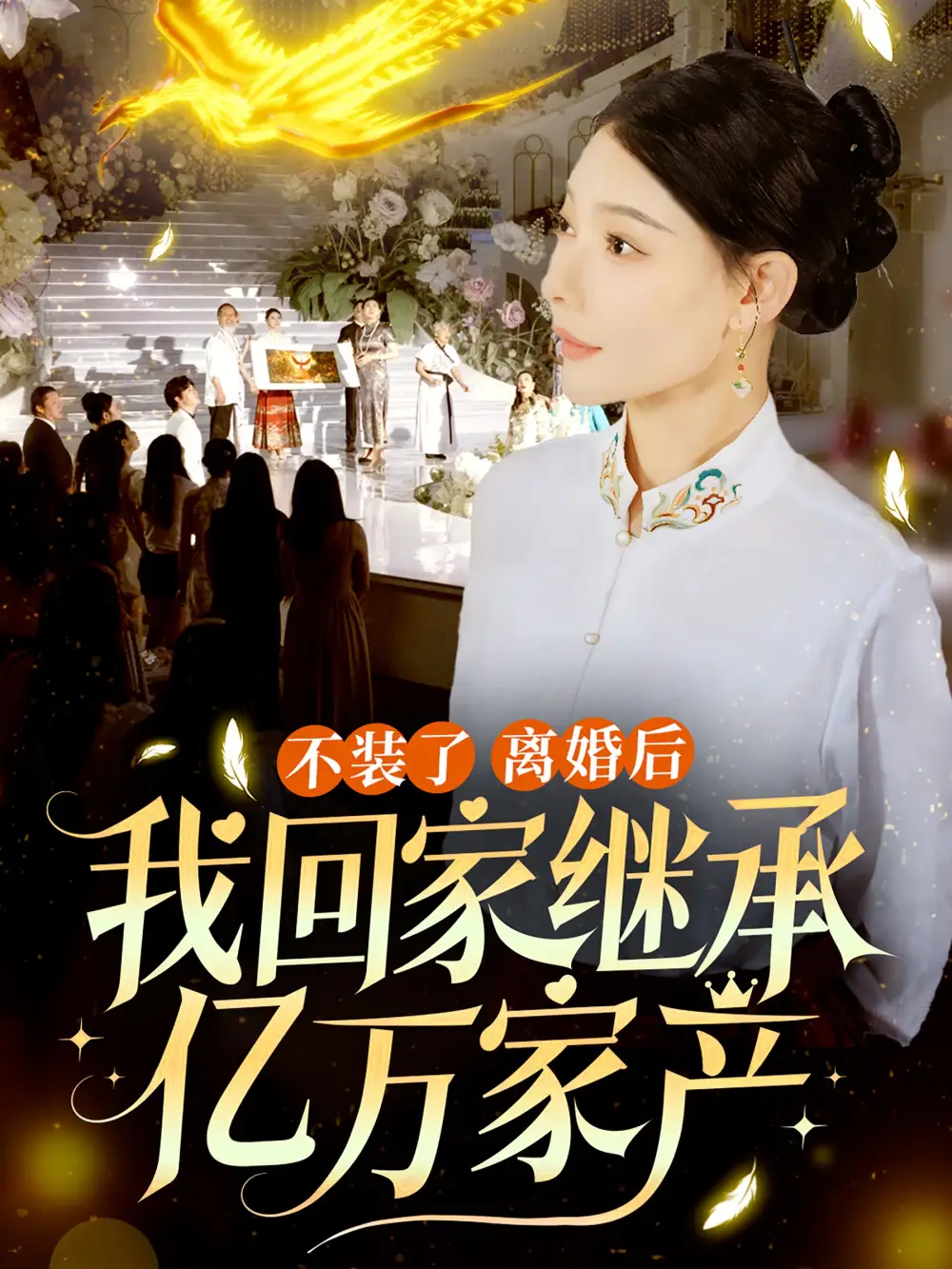 不装了离婚后我回家继承了亿万家产(71集)欧娜