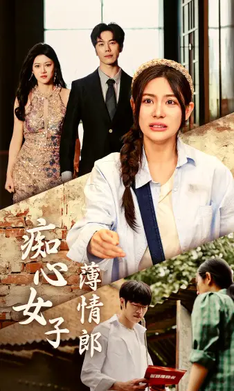 痴心女子薄情郎(45集)