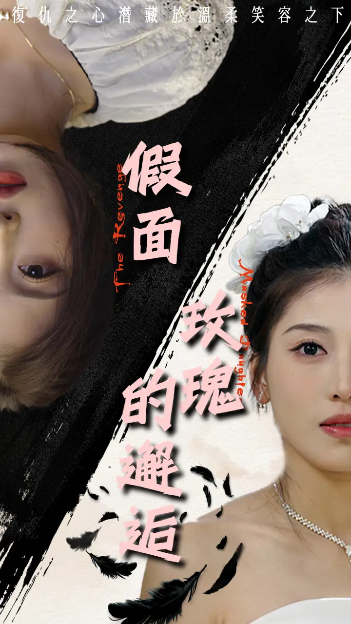 假面玫瑰的邂逅(45集)邵睿
