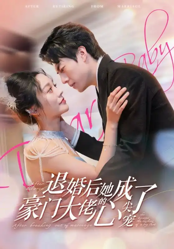 退婚后她成了豪门大佬的心尖宠(100集)