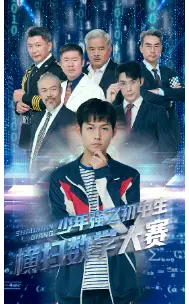 少年强之初中生横扫数学大赛(61集)
