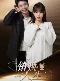 错换人生(100集)