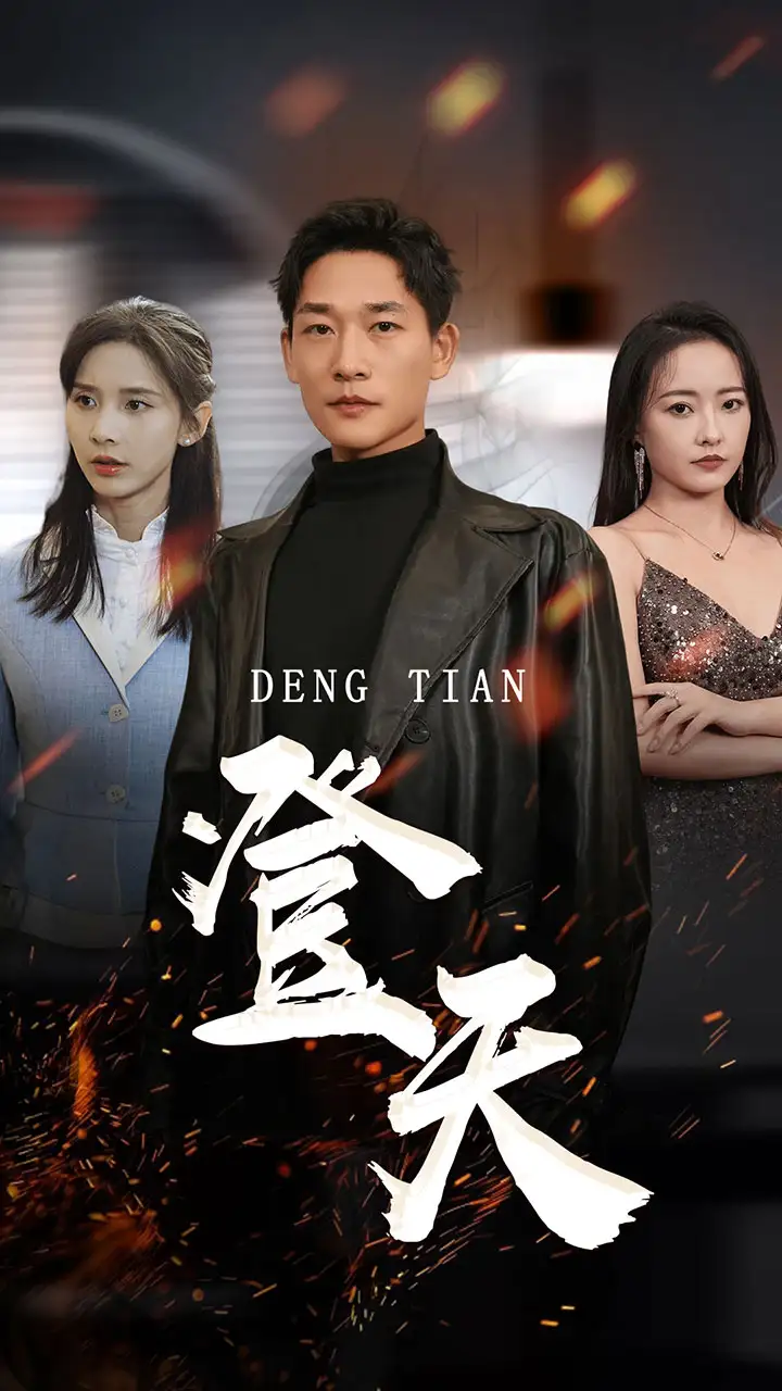 登天(80集)丁晓