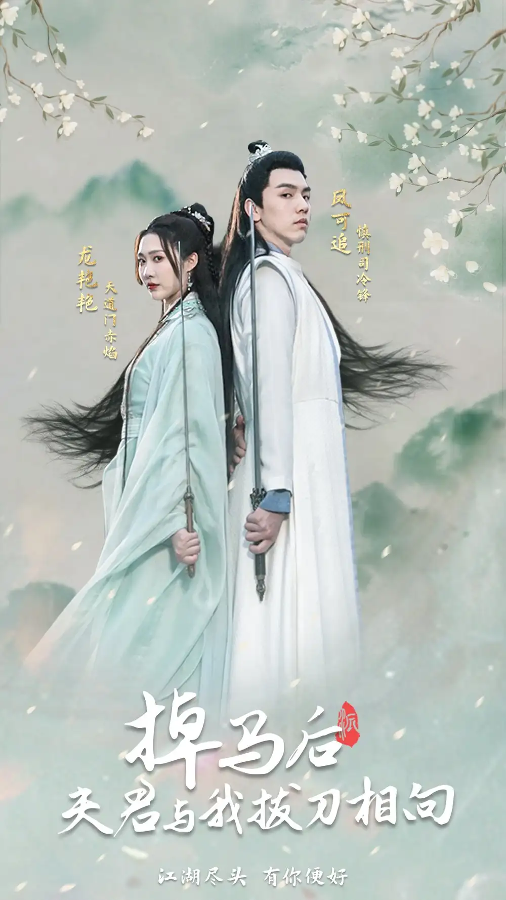 掉马后,夫君与我拔刀相向(77集)