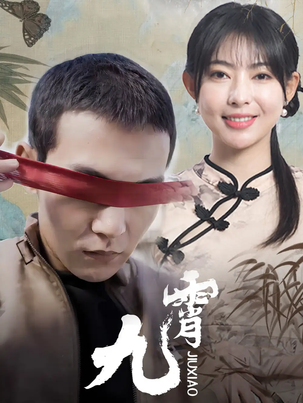 新:九霄(82集)