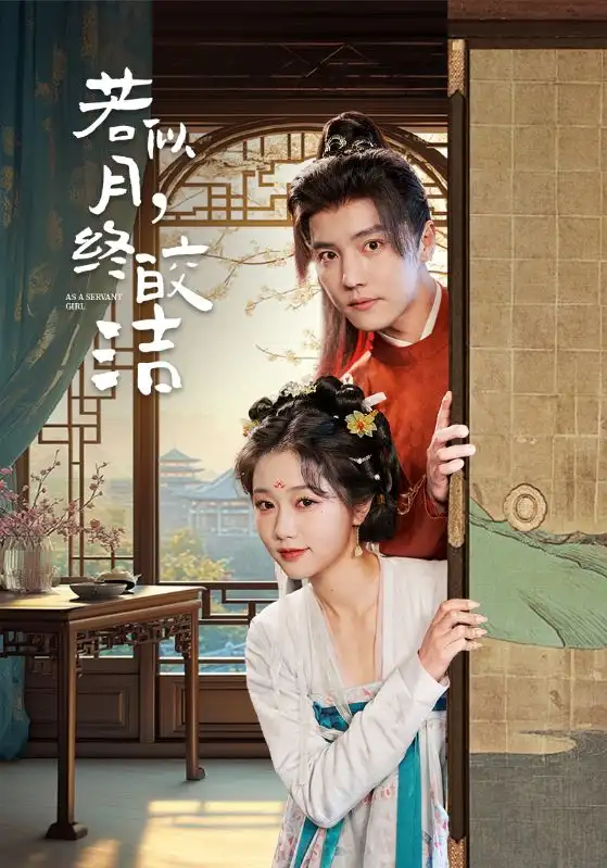 若似月终皎洁（80集）杜亚飞＆岳雨婷