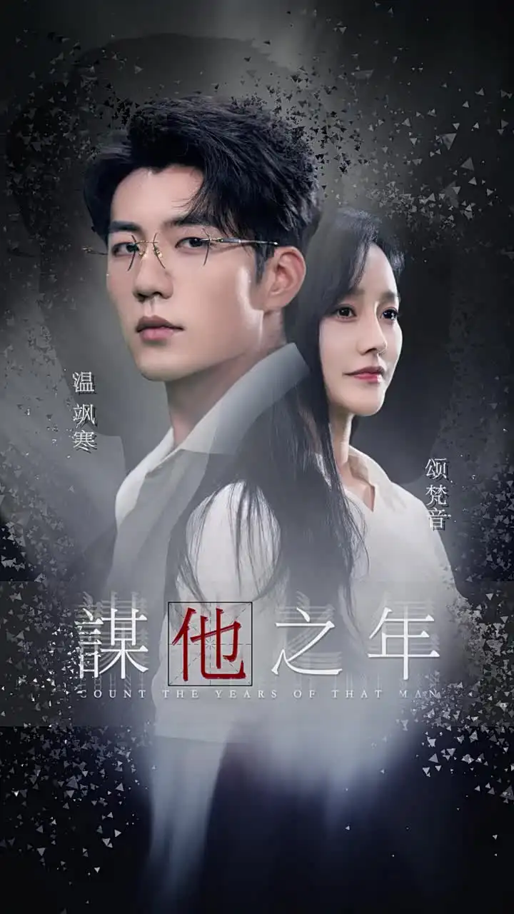 谋他之年(75集)杜培源&李胜楠