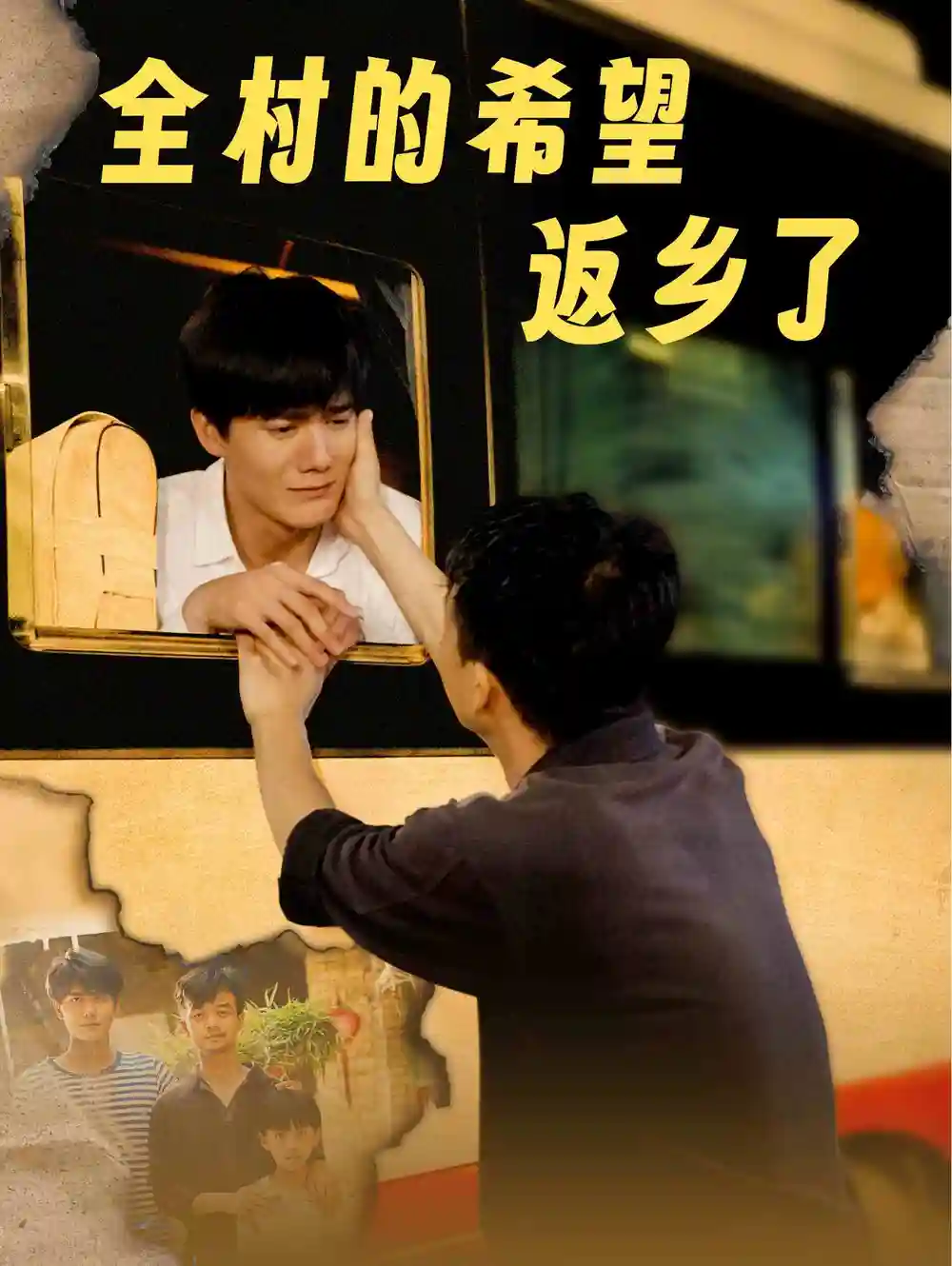 全村的希望返乡了(66集)李心玥