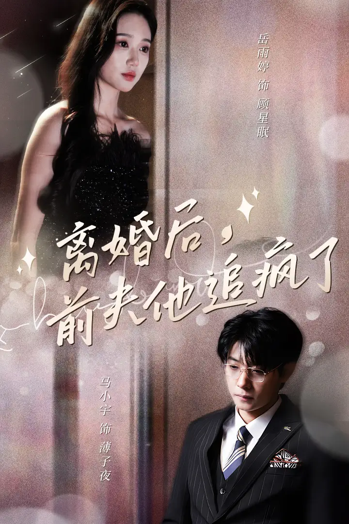 离婚后,前夫他追疯了$今夜星光璀璨(90集)苏小妹