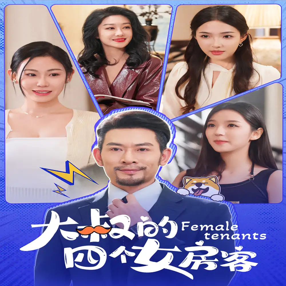 大叔的四个女房客(91集)