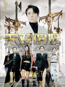 无双傻婿(78集)苟钰希&杨景景