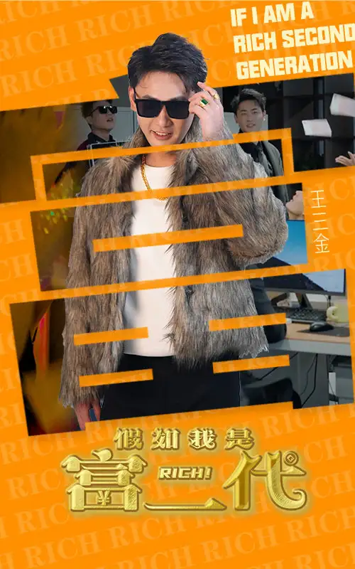 假如我是富二代(89集)
