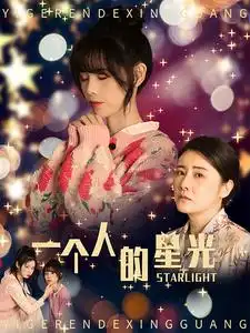 一个人的星光(70集)