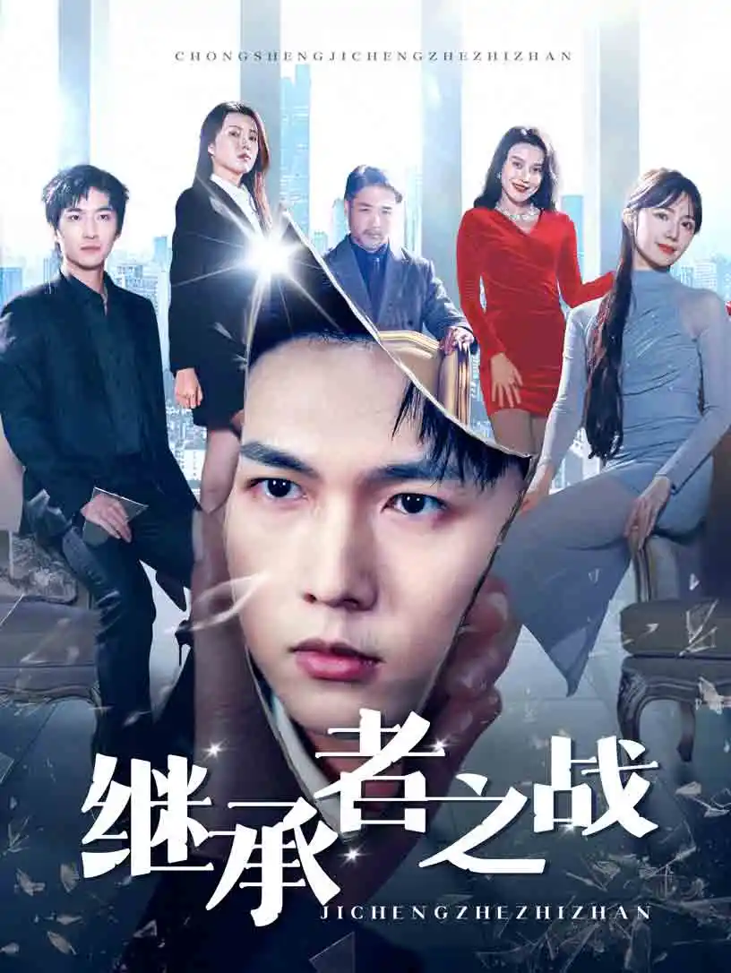 继承者之战(67集)汪海敏